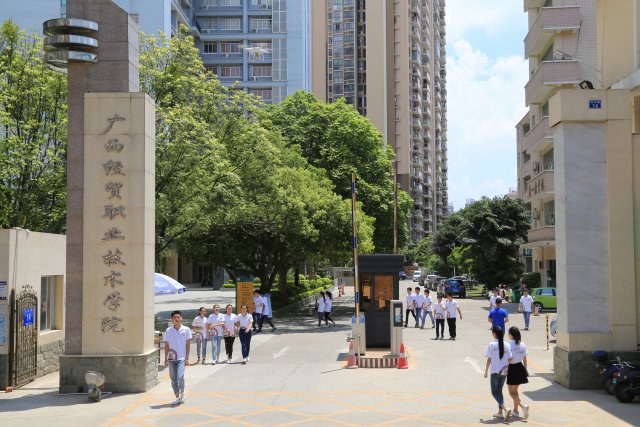 廣西經貿職業(yè)技術學院.jpg